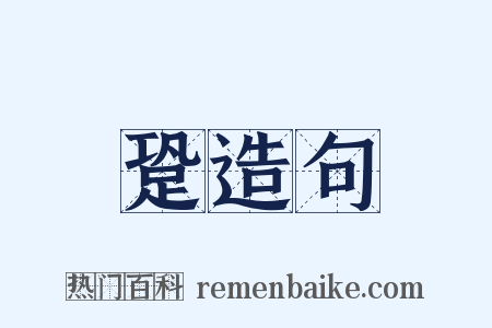 跫造句是什么意思的图片